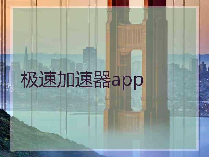 极速加速器app