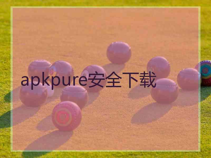 apkpure安全下载