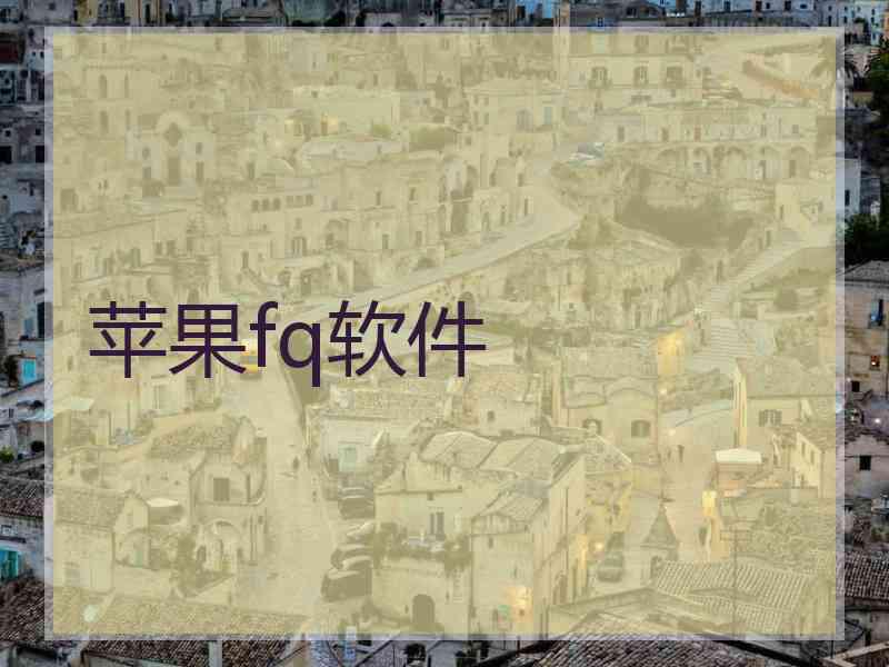 苹果fq软件