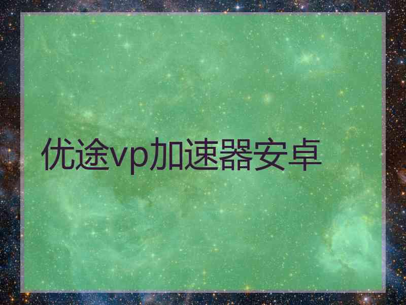 优途vp加速器安卓