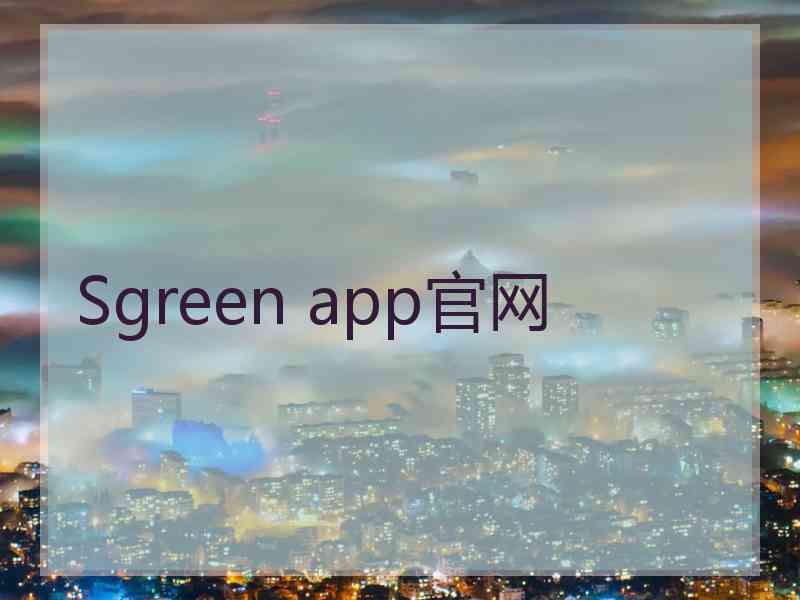 Sgreen app官网