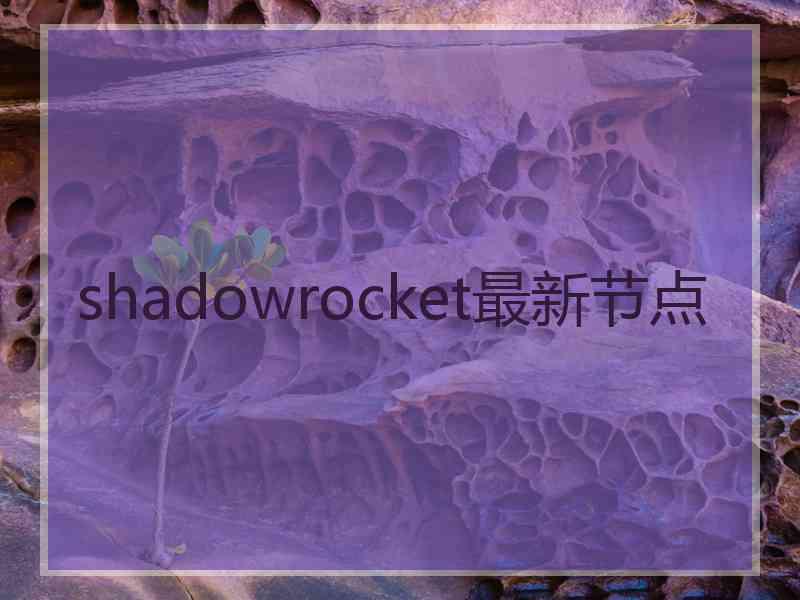 shadowrocket最新节点