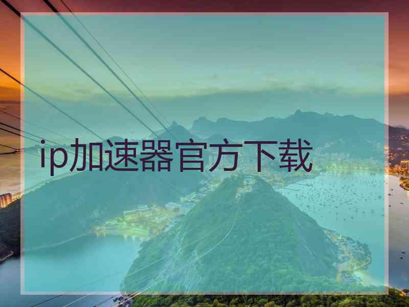 ip加速器官方下载