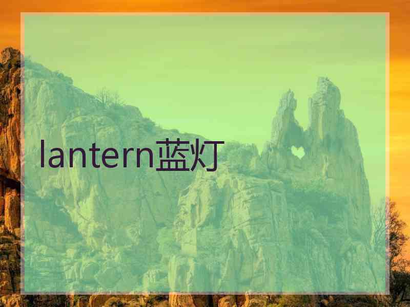 lantern蓝灯