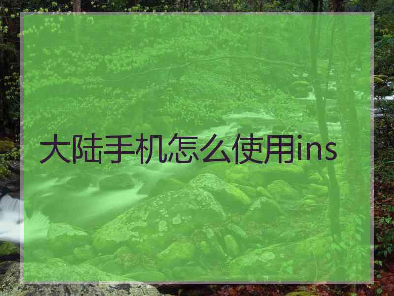 大陆手机怎么使用ins