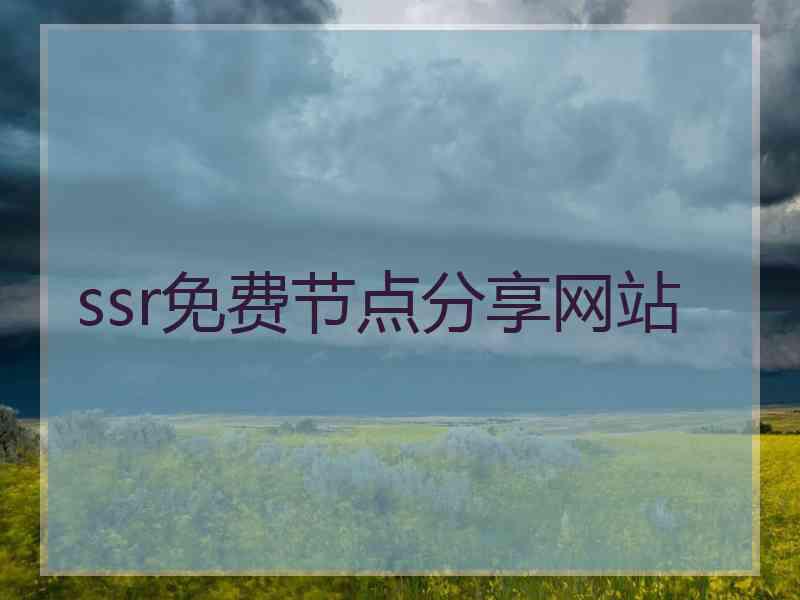 ssr免费节点分享网站