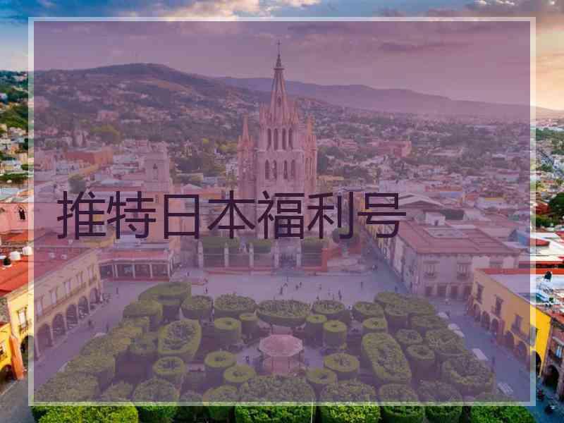 推特日本福利号