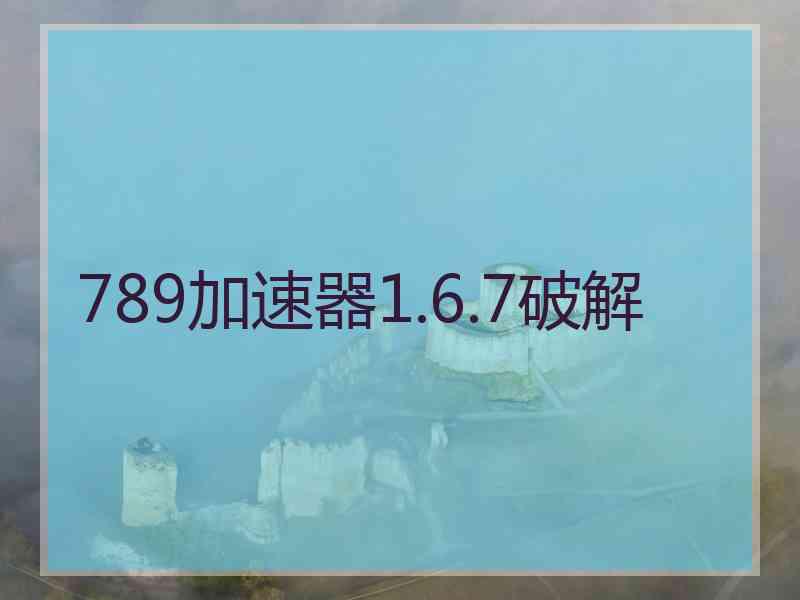 789加速器1.6.7破解