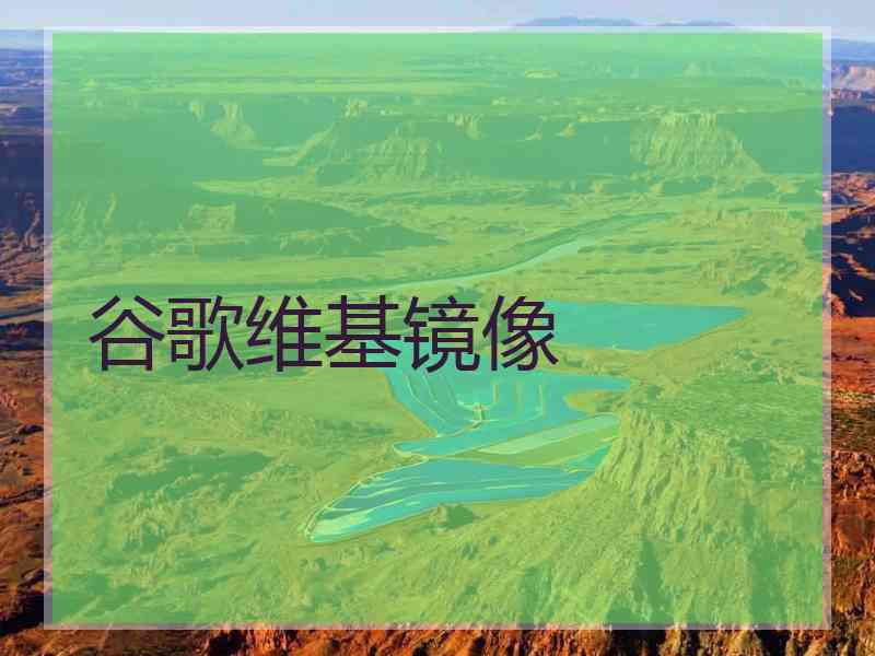 谷歌维基镜像
