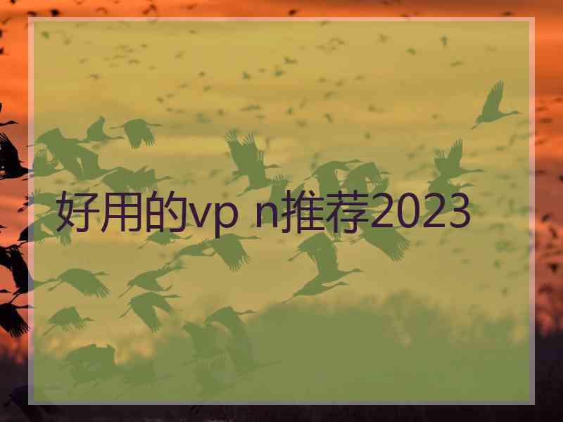 好用的vp n推荐2023