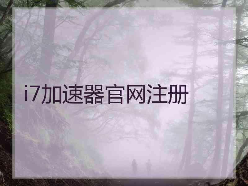 i7加速器官网注册