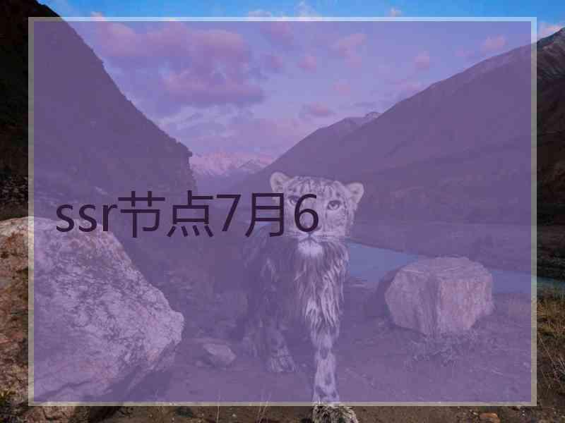 ssr节点7月6