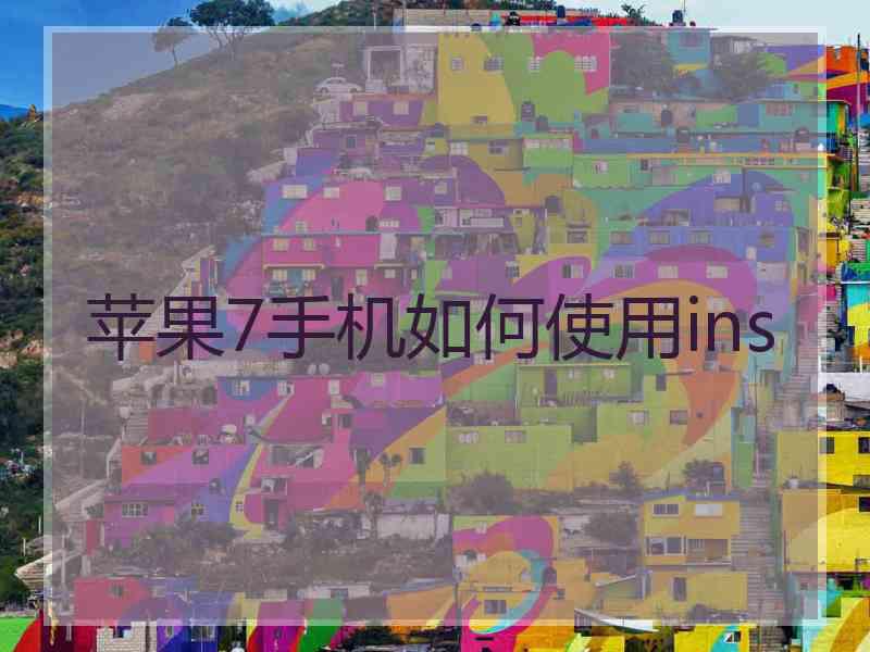 苹果7手机如何使用ins