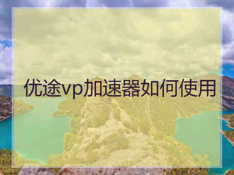 优途vp加速器如何使用