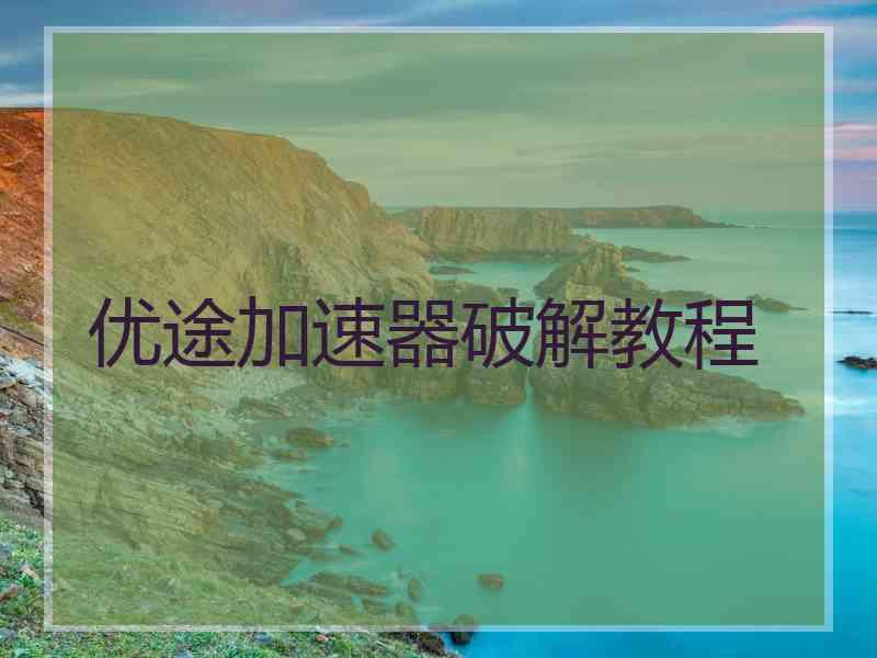 优途加速器破解教程
