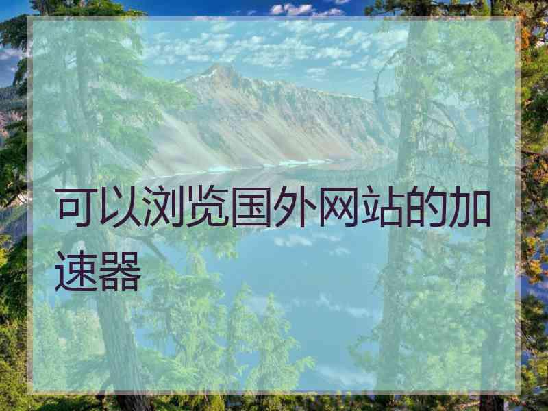 可以浏览国外网站的加速器