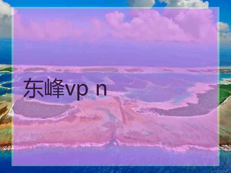 东峰vp n
