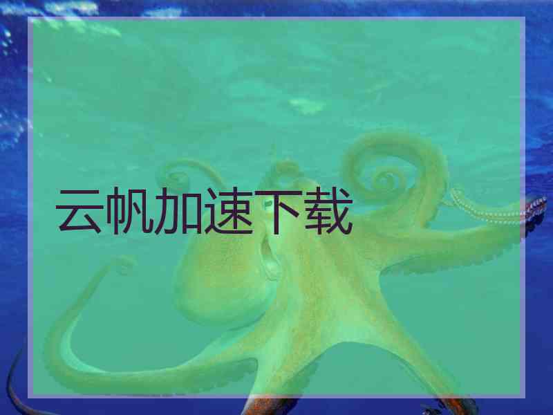 云帆加速下载