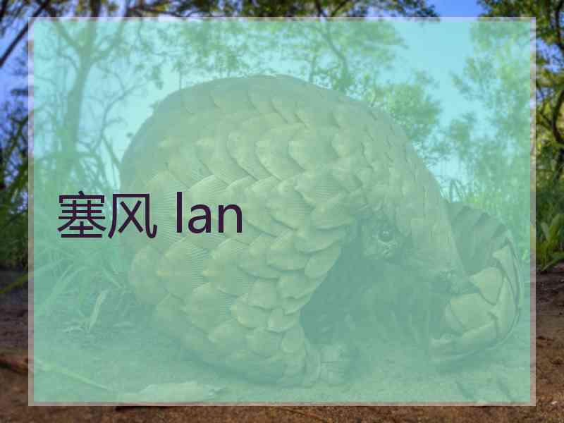 塞风 lan