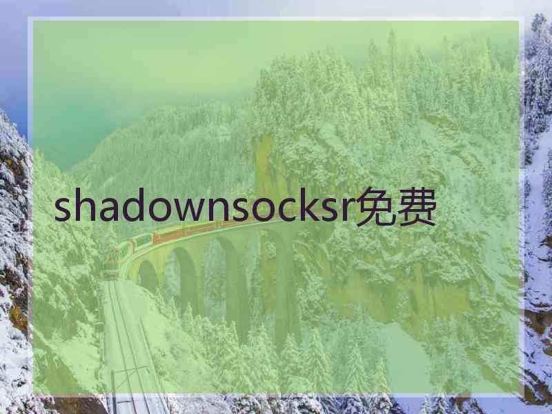 shadownsocksr免费