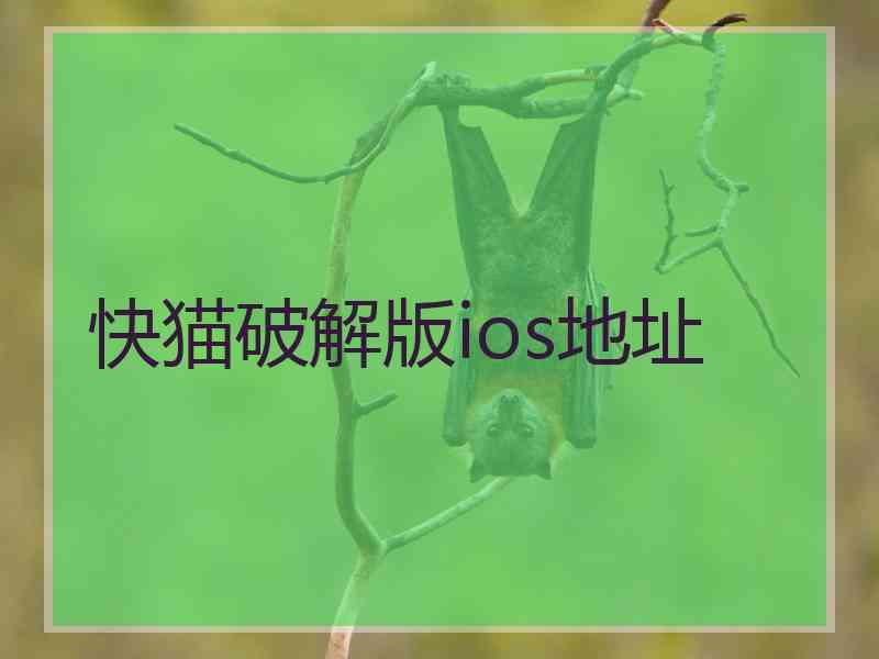 快猫破解版ios地址