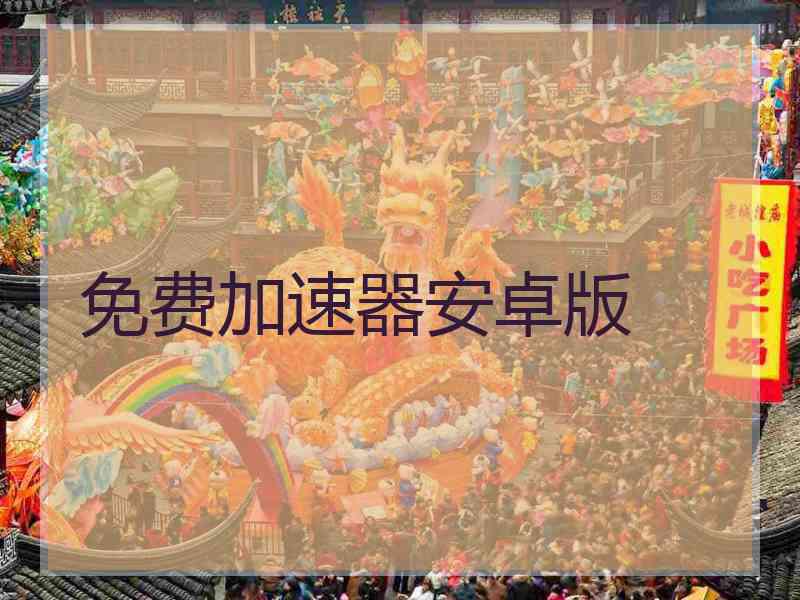 免费加速器安卓版
