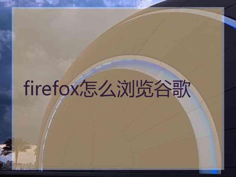 firefox怎么浏览谷歌