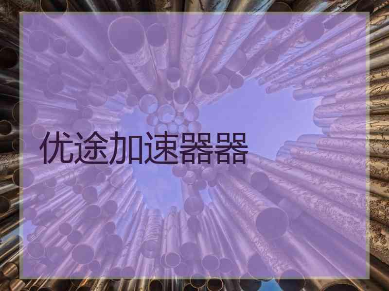 优途加速器器