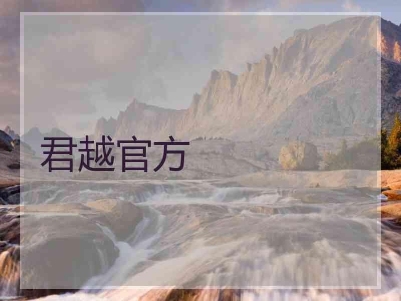 君越官方