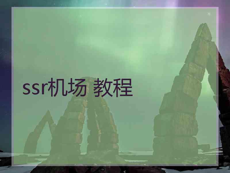 ssr机场 教程