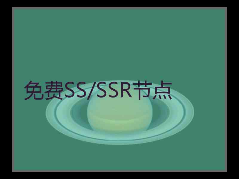 免费SS/SSR节点