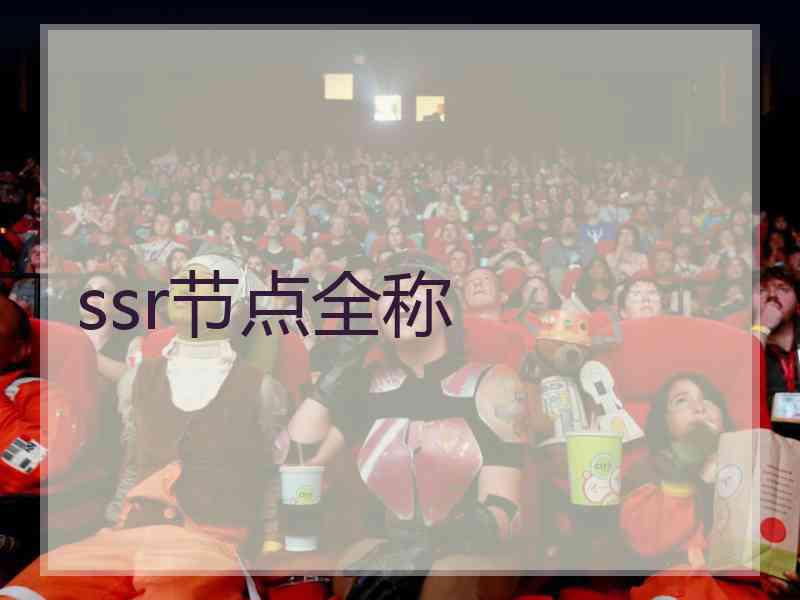 ssr节点全称