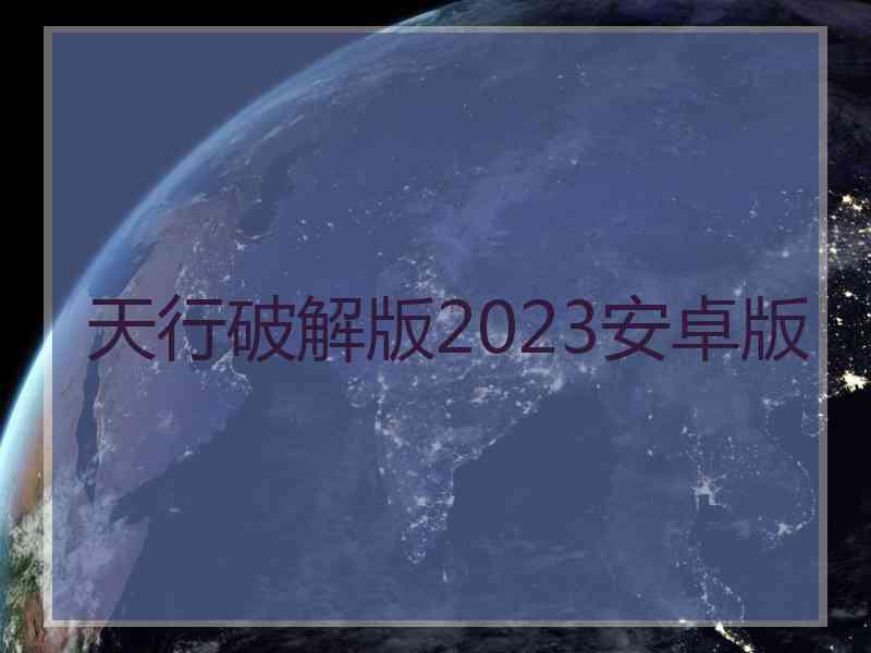 天行破解版2023安卓版
