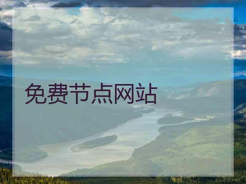 免费节点网站
