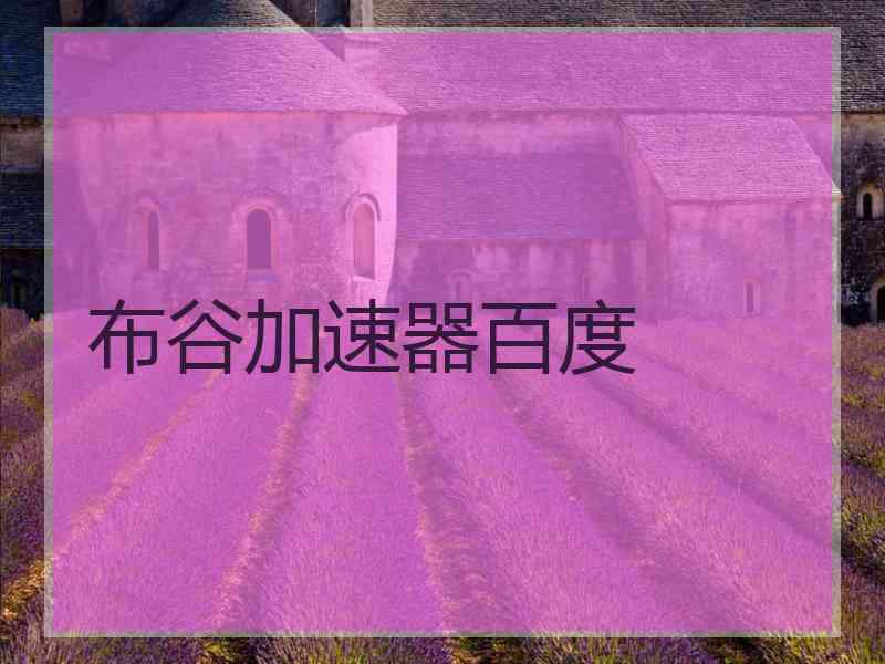 布谷加速器百度