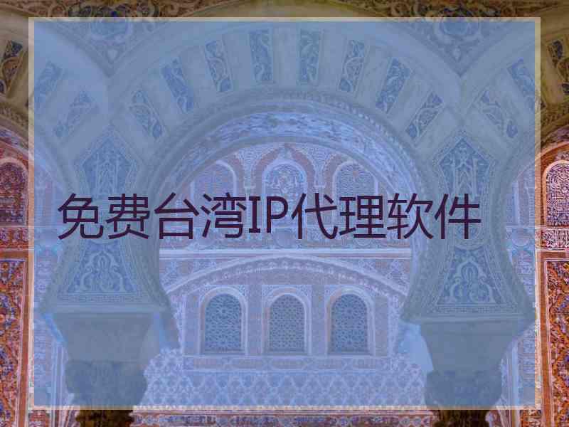 免费台湾IP代理软件