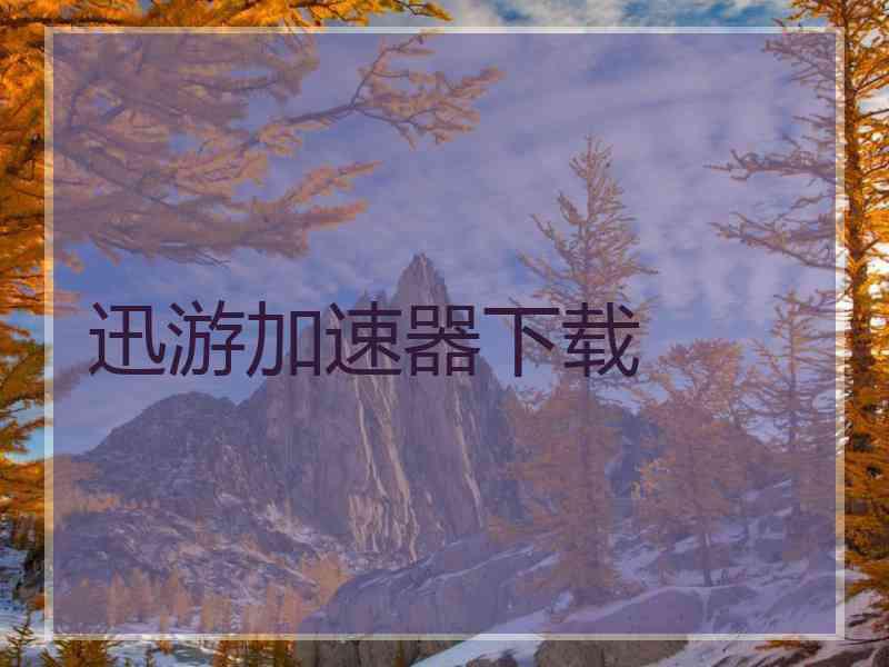 迅游加速器下载