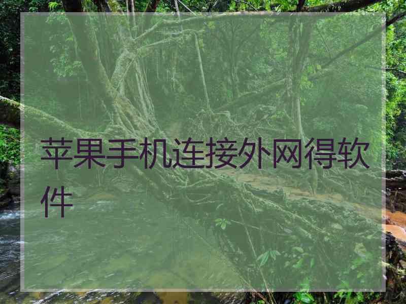 苹果手机连接外网得软件