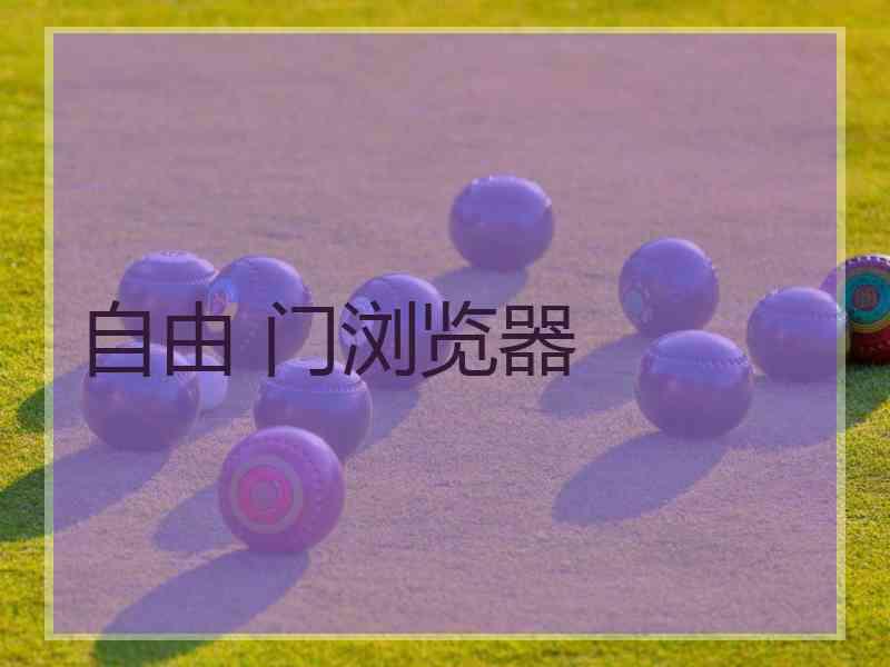 自由 门浏览器