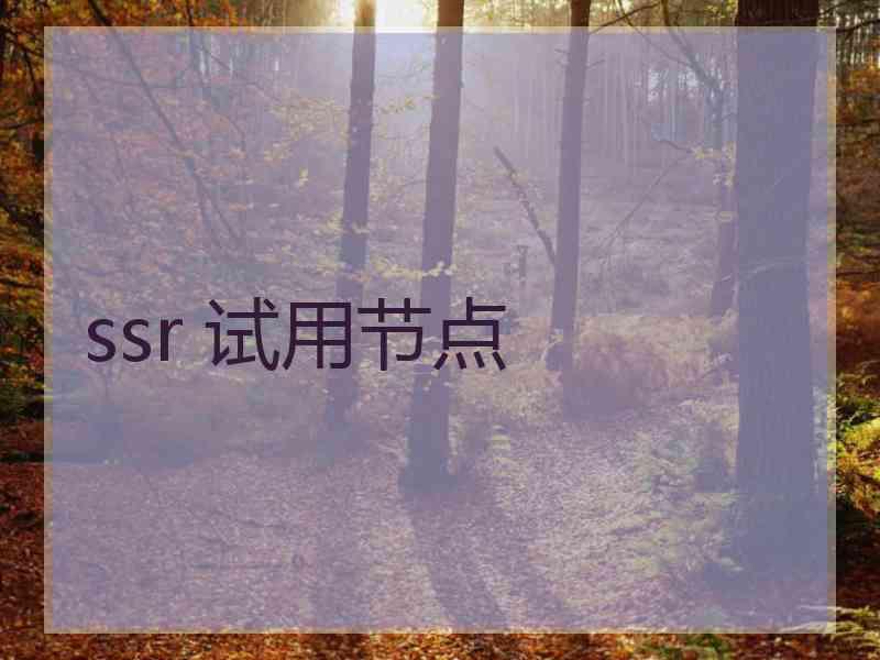 ssr 试用节点