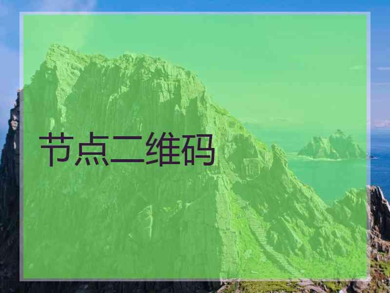 节点二维码