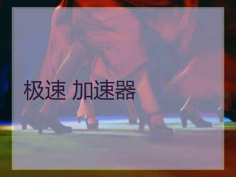极速 加速器