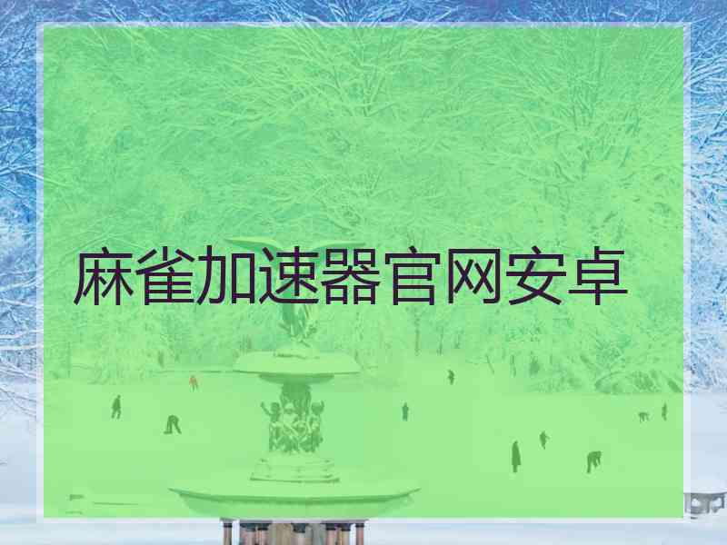 麻雀加速器官网安卓