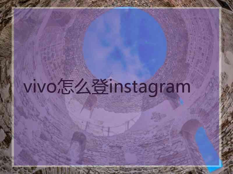 vivo怎么登instagram