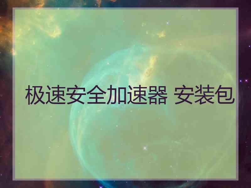 极速安全加速器 安装包