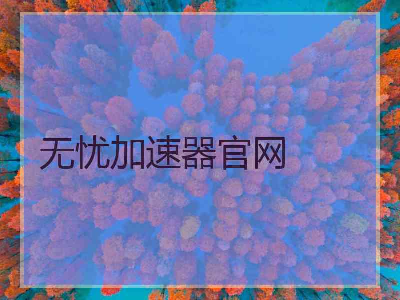 无忧加速器官网