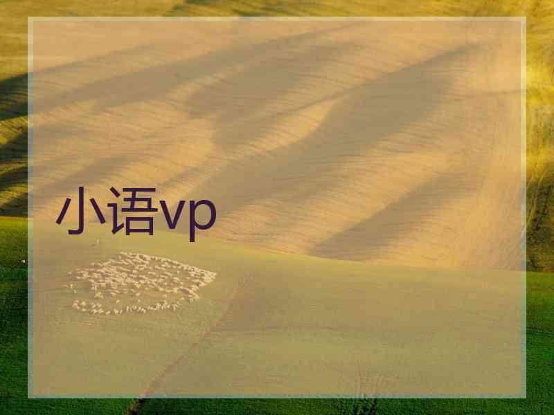 小语vp