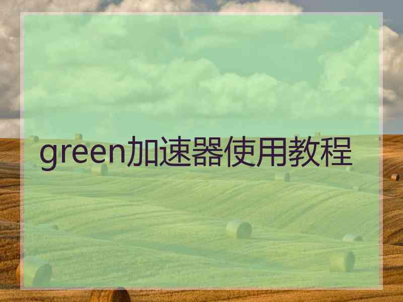 green加速器使用教程