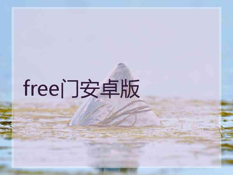 free门安卓版