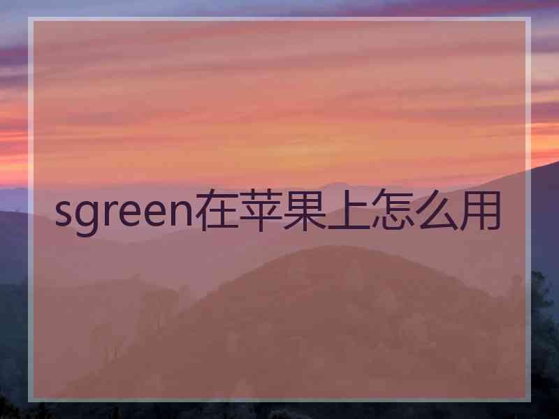 sgreen在苹果上怎么用